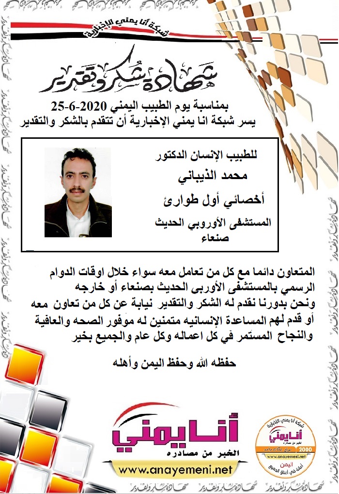 شكرا للدكتور / محمد الذيباني - أخصائي أول طوارئ بالمستشفى الاوروبي الحديث بصنعاء