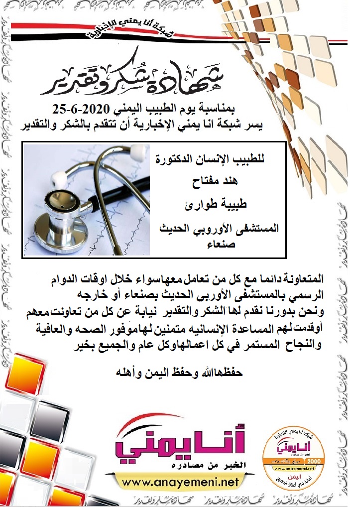 الدكتورة / هند مفتاح - طبيبة طوارئ بالمستشفى الاوروبي الحديث بصنعاء