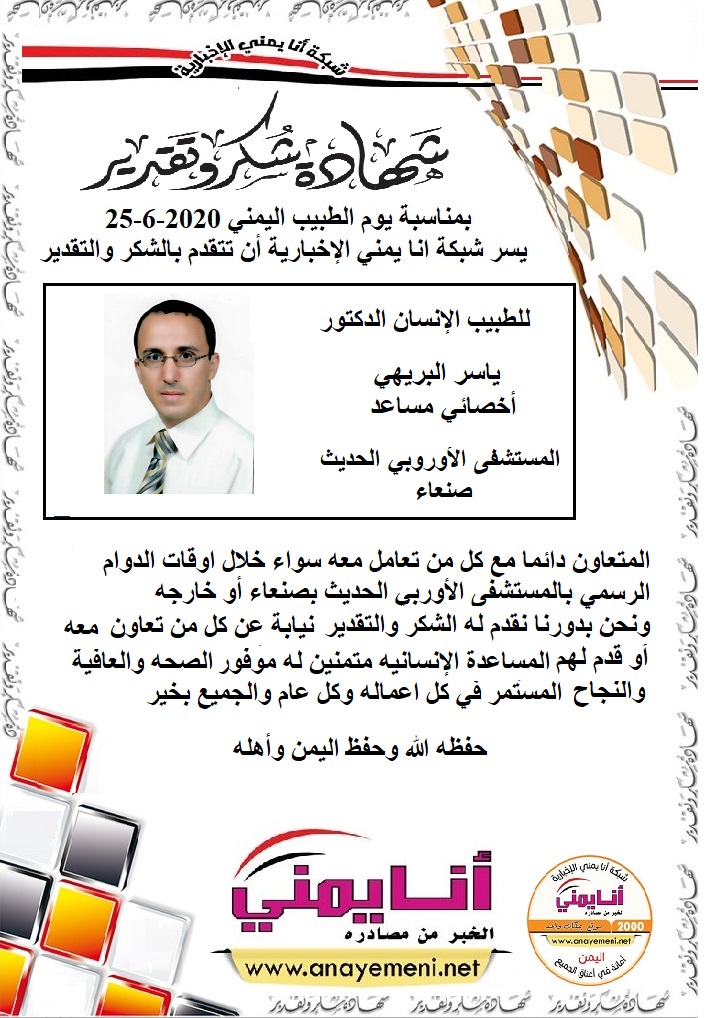 شكرا الدكتور / ياسر البريهي - أخصائي مساعد طب طوارئ بالمستشفى الاوروبي الحديث بصنعاء