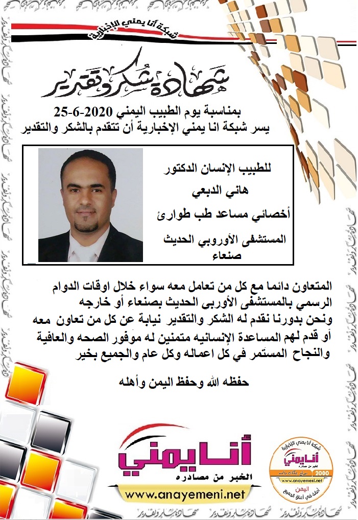 الدكتور / هاني الدبعي - أخصائي مساعد طب طوارئ بالمستشفى الاوروبي الحديث بصنعاء