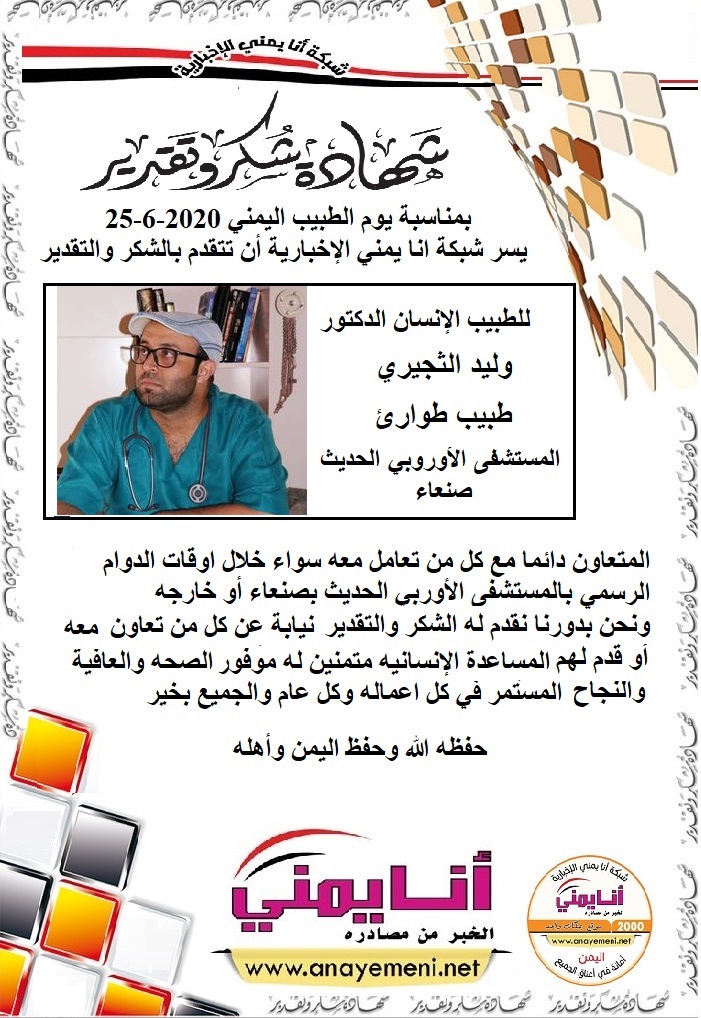 شكرا الدكتور / وليد الثجيري - طبيب طوارئ بالمستشفى الاوروبي الحديث بصنعاء