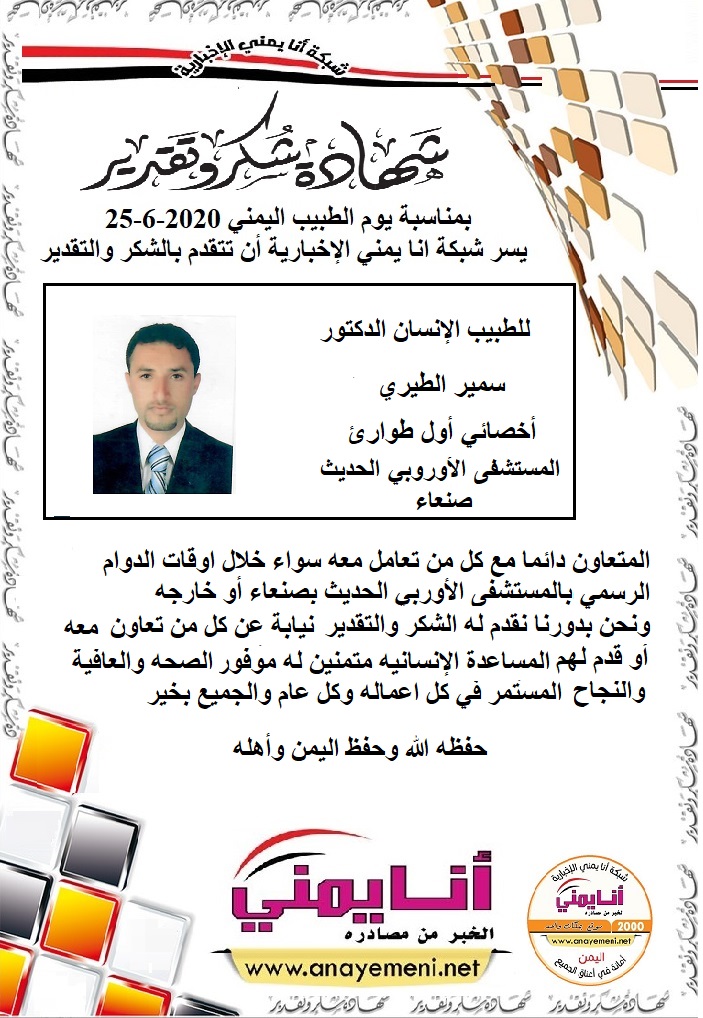 الدكتور / سمير الطيري - أخصائي أول طوارئ بالمستشفى الاوروبي الحديث بصنعاء
