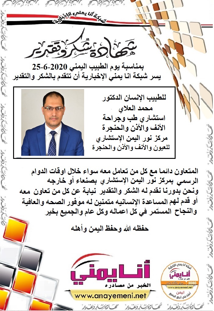 شكرا الدكتور / محمد العلاي استشاري طب وجراحة الأنف والأذن والحنجرة
