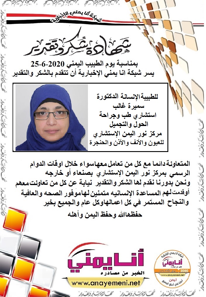 شكرا جزيلا الدكتورة / سميرة غالب استشاري طب وجراحة الحول والتجميل بمركز نور اليمن الاستشاري للعيون والأنف والأذن والحنجرة
