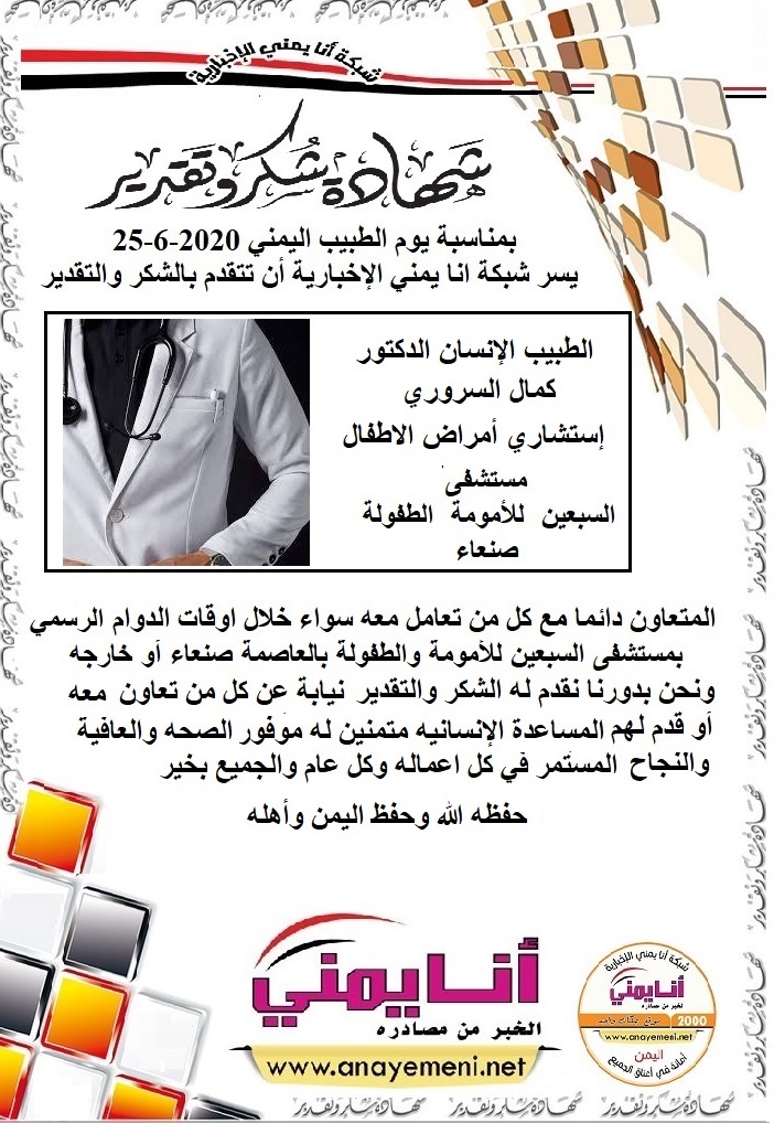 شكر جزيلا   د. كمال السروري  استشاري امراض الاطفال بمستشفى السبعين للأمومة والطفولة بالعاصمة صنعاء