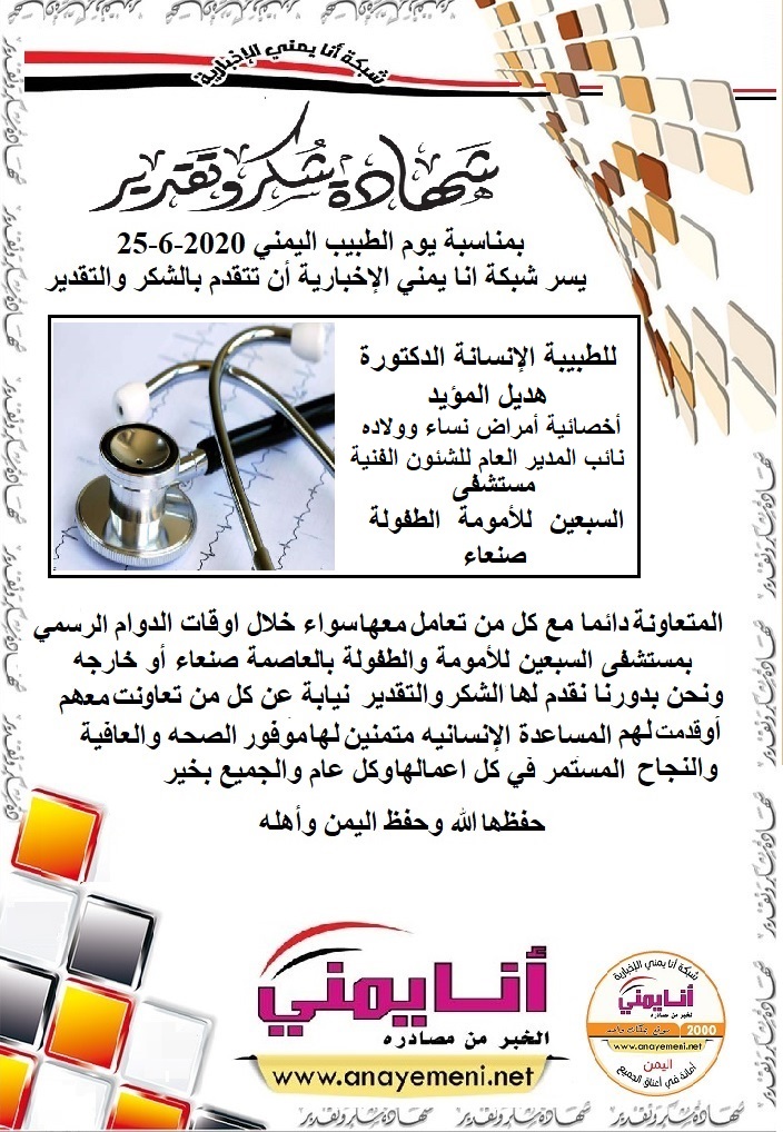 شكرا جزيلا  د. هديل المؤيد   أخصائية أمراض نساء وولاده  نائب المدير العام لمستشفى السبعين للأمومة والطفولة بالعاصمة صنعاء