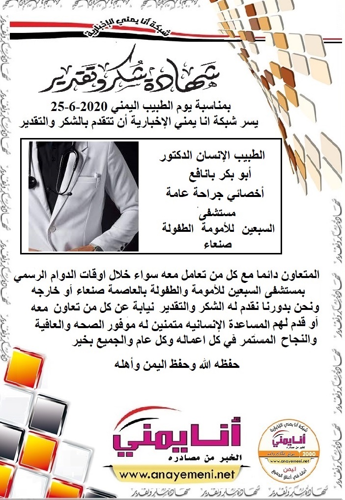 شكرا جزيلا د. أبو بكر بانافع  اخصائي جراحة عامة  بمستشفى السبعين للأمومة والطفولة بالعاصمة صنعاء
