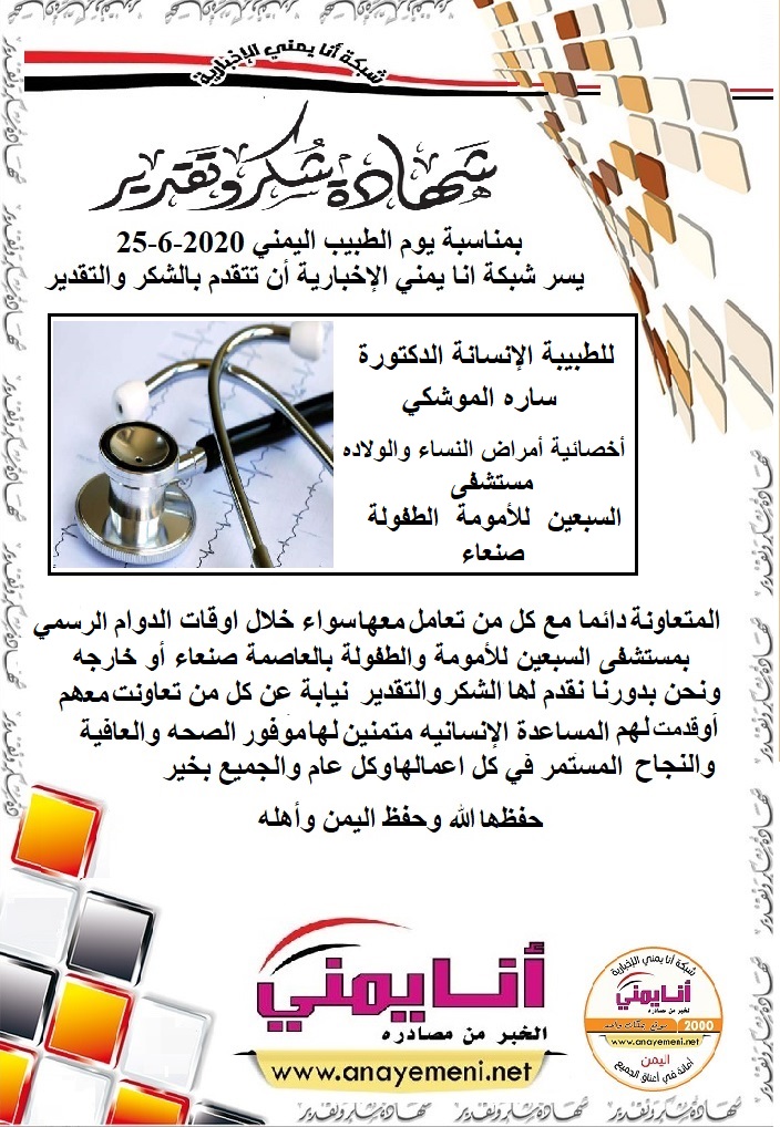 شكرا جزيلا د. ساره الموشكي اخصائية امراض النساء والولادة بمستشفى السبعين للأمومة والطفولة بالعاصمة صنعاء