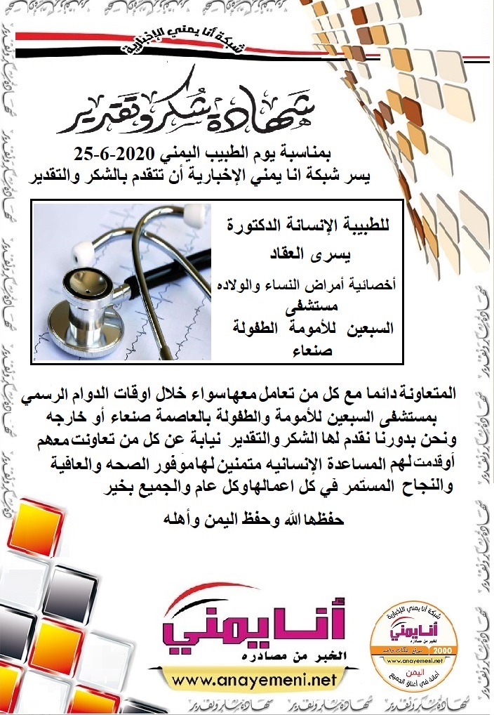 شكرا جزيلا د. يسرى العقاد اخصائية امراض النساء والولادة بمستشفى السبعين للأمومة والطفولة بالعاصمة صنعاء