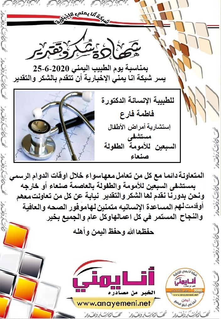 شكر جزيلا  د. فاطمة فارع   استشارية امراض الأطفال بمستشفى السبعين للأمومة والطفولة بالعاصمة صنعاء