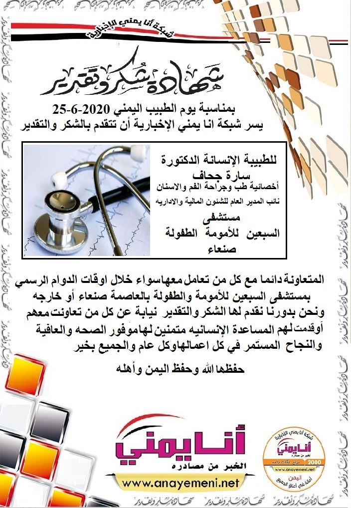 شكرا جزيلا  د. سارة جحاف أخصائية طب وجراحة الفموالاسنان نائب المدير العام لمستشفى السبعين للأمومة والطفولة بالعاصمة صنعاء