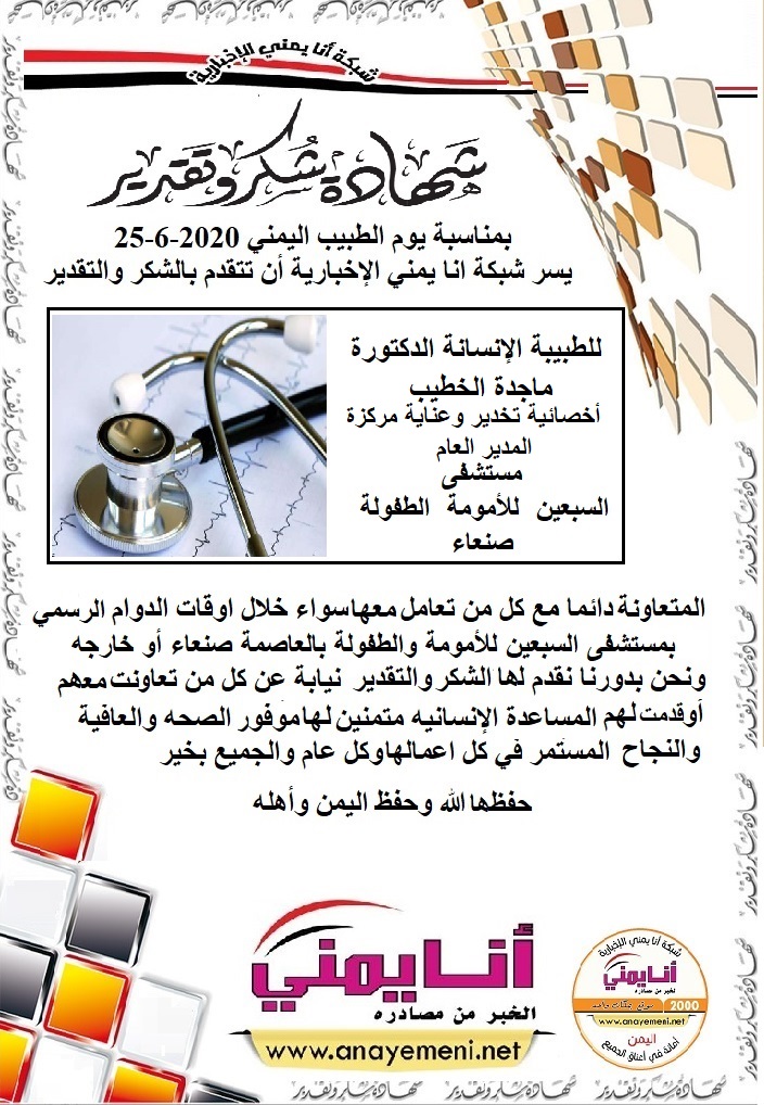 شكراجزيلا د. ماجده الخطيب المدير العام لمستشفى السبعين للأمومة والطفولة بالعاصمة صنعاء