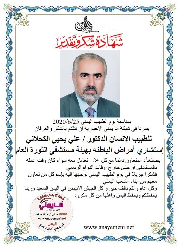 نتقدم بالشكر والعرفان للطبيب الانسان الدكتور/ علي يحيى الكحلاني - استشاري أمراض الباطنة بهيئة مستشفى الثورة العام بالعاصمة صنعاء